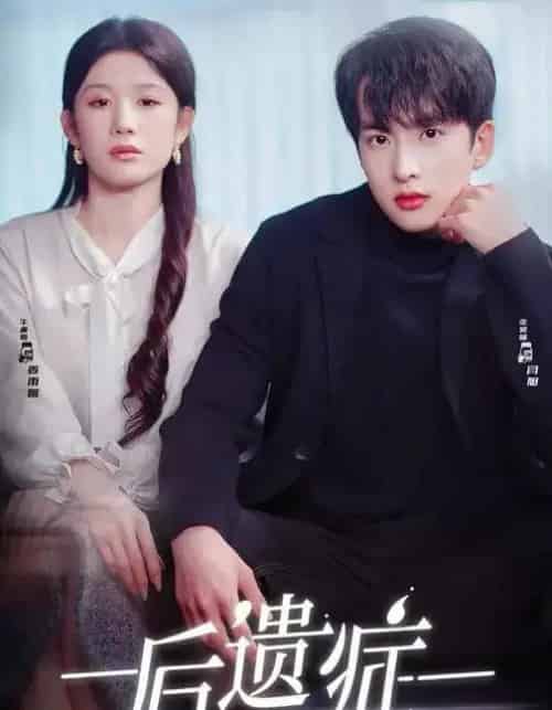 后遗症（77集全）张昊旸＆曹皓添＆牛湘鹭-紫橙资源网