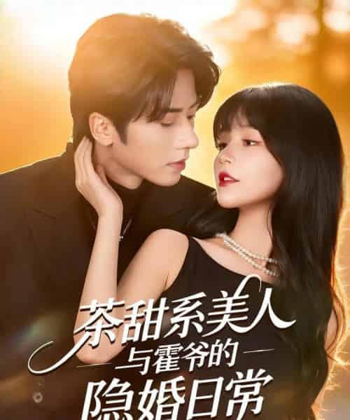 茶甜系美人与霍爷的隐婚日常（85集全）王宜洋＆徐波滴（万喜）-紫橙资源网