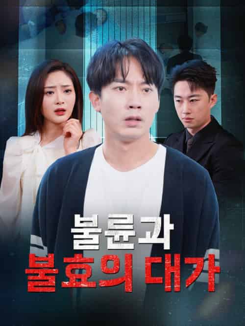 불륜과 불효의 대가（31集全）＆유태성＆＆송영지-紫橙资源网