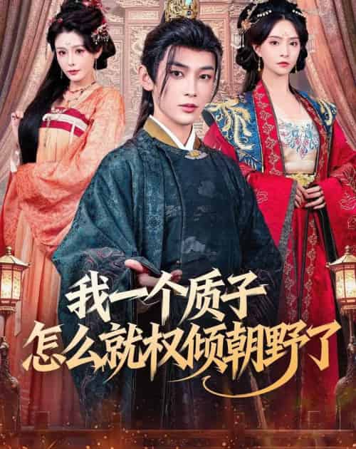 我一个质子怎么就权倾朝野了（65集全）姜晨＆刘蔓莉-紫橙资源网