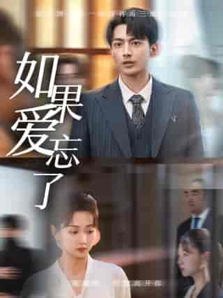 如果爱忘了(61集)韩忠羽-紫橙资源网