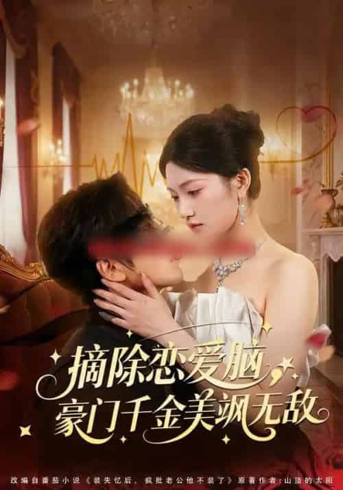 摘除恋爱脑，豪门干金美飒无敌（86集全）欧靖枭＆瓜瓜-紫橙资源网