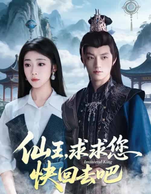 仙王,求求您快回去吧(60集全)齐惠昭&张宇轩-紫橙资源网