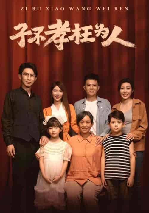 子不孝枉为人（80集）-紫橙资源网