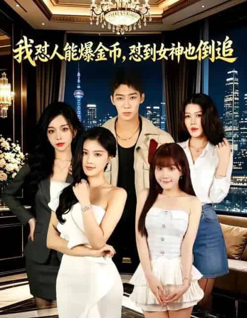 我怼人能爆金币，怼到女神也倒追（80集全）赵彦博＆程儿-紫橙资源网