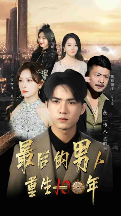 最后的男人：重生100年（87集）-紫橙资源网