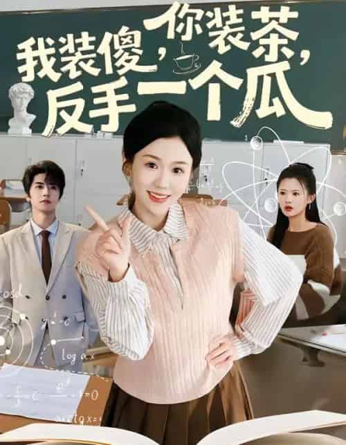 你装茶，我装傻，反手一个瓜（80集全）王为洋＆李玥-紫橙资源网