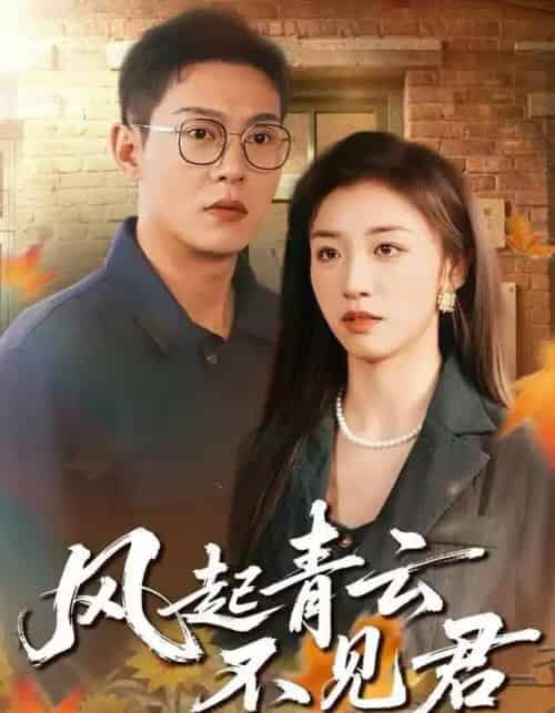 风起青云不见君（60集全）钱谦＆朱钰-紫橙资源网