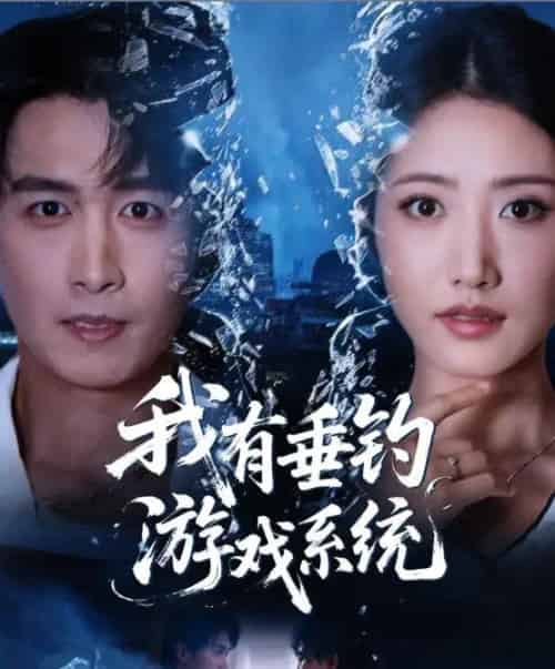 我有垂钓游戏系统(79集全)严浩&张如意-紫橙资源网