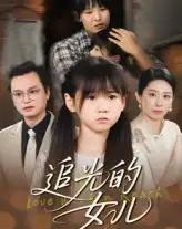 追光的女儿（41集）夏智晖＆张雨欣-紫橙资源网