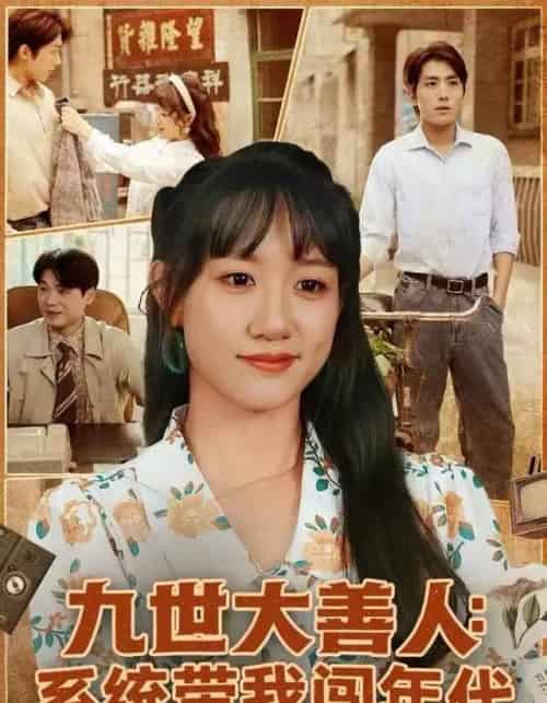 九世大善人：系统带我闯年代（70集全）陈贞妮＆鞠昊潼-紫橙资源网