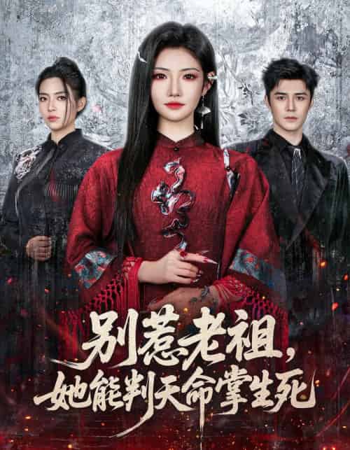 别惹老祖,她能判天命掌生死(60集全)袁梓铭&常丹丹-紫橙资源网