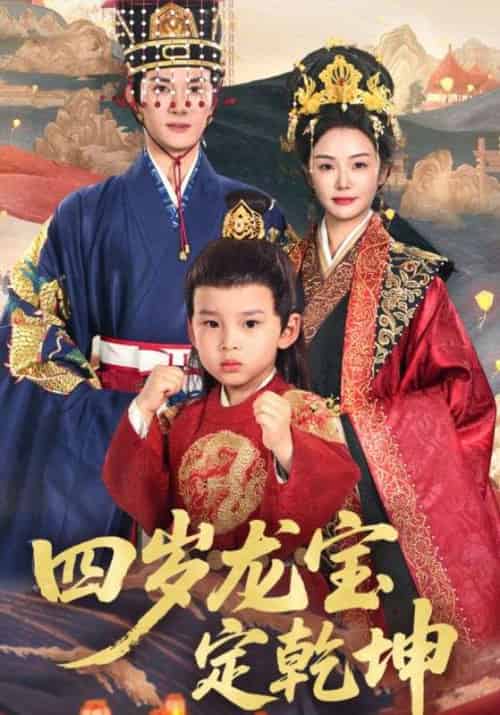 四岁龙宝定乾坤（57集全）邓允初＆陈冠峄-紫橙资源网