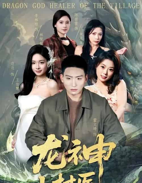 龙神小村医（80集全）霍文琦＆李林暄-紫橙资源网