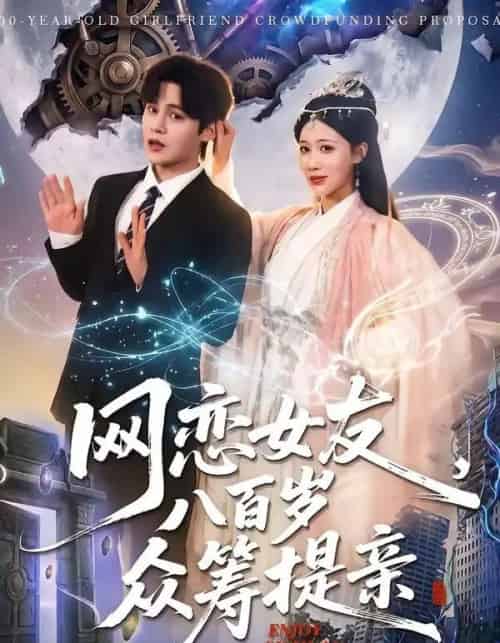 网恋女友八百岁，众筹提亲（88集全）马明宇＆邰靖懿-紫橙资源网