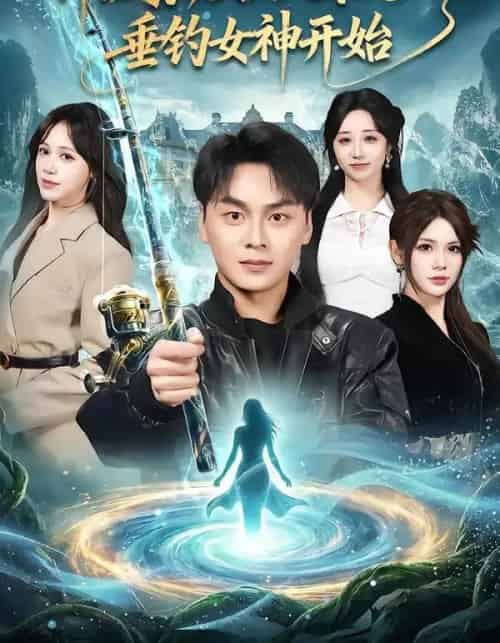 神级家族，从深山垂钓女神开始（80集全）伊晨＆吕佳玟＆伊萌 - 紫橙短剧