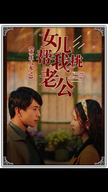 重生八零之女儿帮我挑老公（宠婚八零，俏辣妈在家属院s疯了）（83集）-紫橙资源网