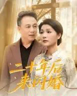 二十年后来闪婚（60集全）赵晶-紫橙资源网