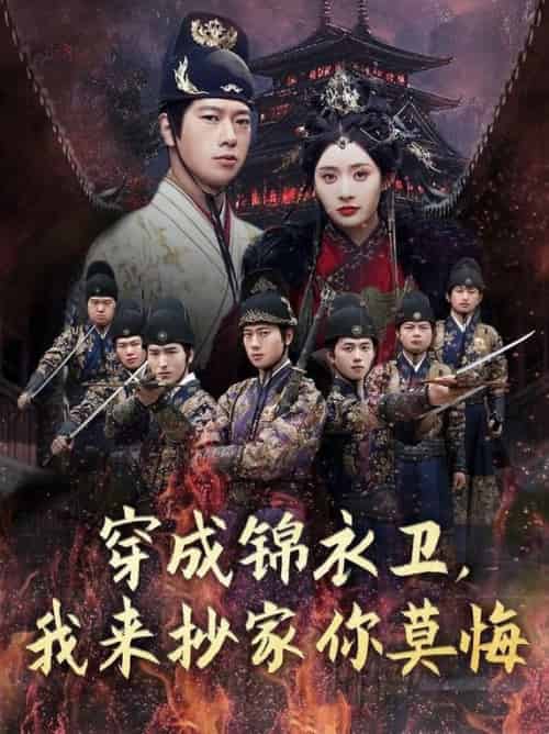 穿成锦衣卫,我来抄家你莫悔(77集全)张子安&尹司思&陈思雨-紫橙资源网