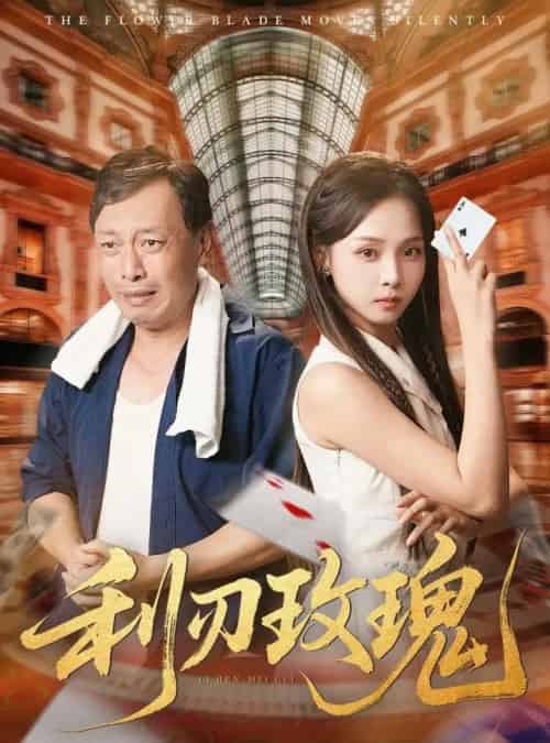 利刃玫瑰（61集）沈凯＆陈舒宜-紫橙资源网