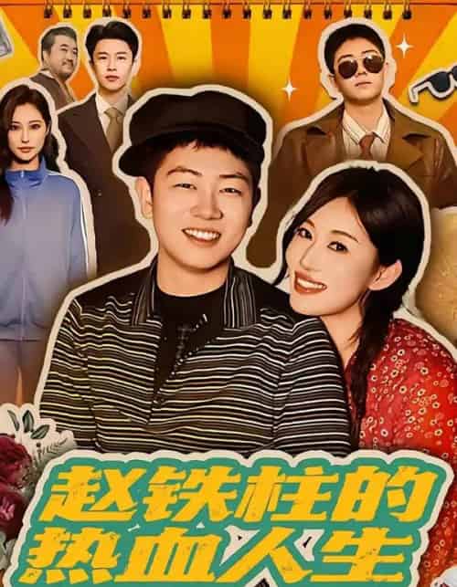 赵铁柱的热血人生（60集全）袁文硕＆何佳妮-紫橙资源网
