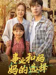 事业和妈妈的选择＆妈妈我回来了（60集全）-紫橙资源网