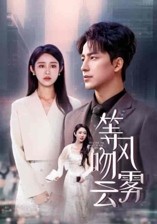 等风吻云雾（68集全）陈凡＆南湘-紫橙资源网