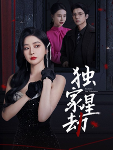 独家星劫（62集全）初五＆袁宁-紫橙资源网