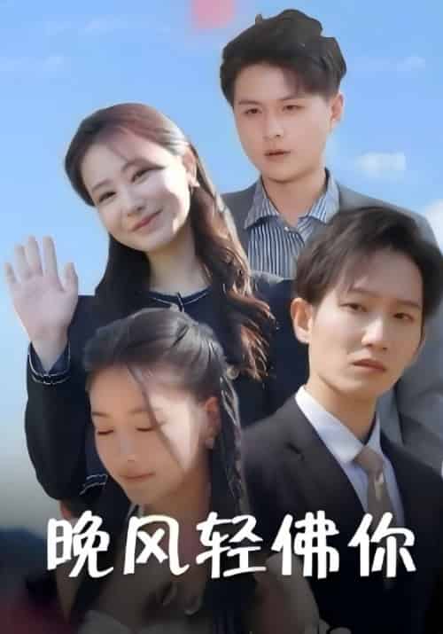 晚风轻佛你（88集全）莫云昇＆卢思思-紫橙资源网