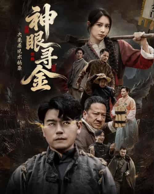 大荒原风水秘录：神眼寻金（69集全）杨阳＆李林暄-紫橙资源网