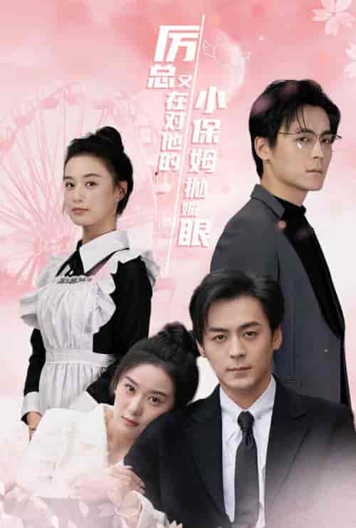 厉总又在对他的小保姆抛媚眼（35集全）余沛杉＆王宇婧-紫橙资源网