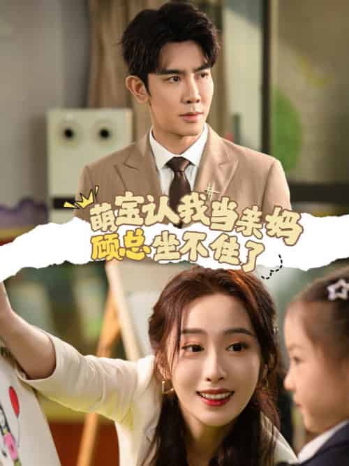 萌宝认我当亲妈，顾总坐不住了（61集全）顾成舟＆余念-紫橙资源网