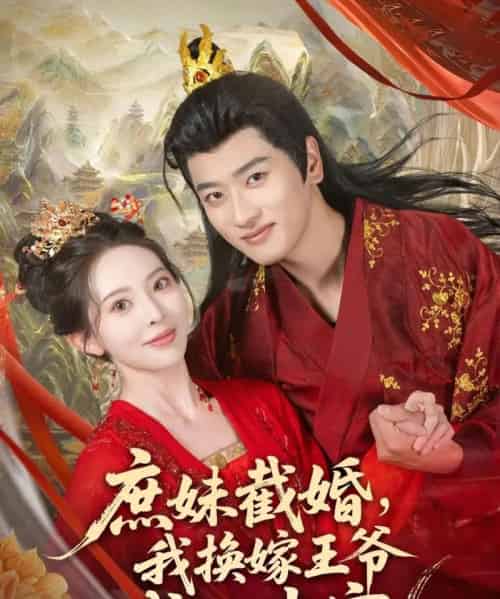庶妹截婚我换嫁王爷成心尖宠（70集）蒋袁娅蓉＆鲍文浩-紫橙资源网