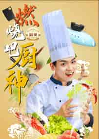 燃烧吧厨神（30集全）汤圆-紫橙资源网