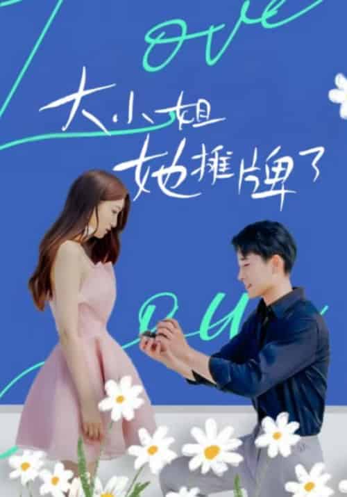 大小姐她摊牌了（80集全）傅昱＆宫冰蓝-紫橙资源网