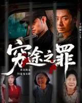 穷途之罪（61集）于清斌-紫橙资源网