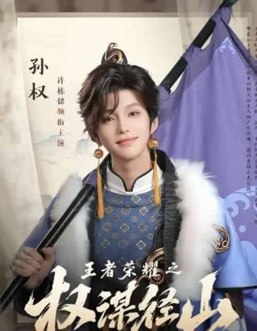 王者荣耀之权谋径山（21集）许栋铭-紫橙资源网