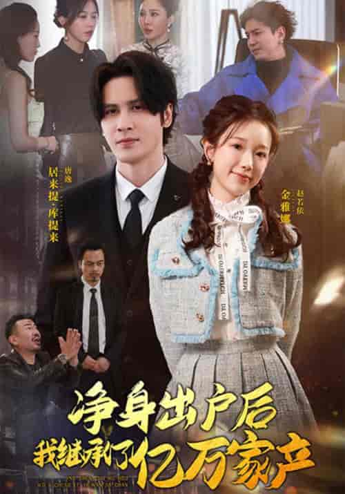 净身出户后，我继承了亿万家产（96集全）唐逸＆赵若伊-紫橙资源网