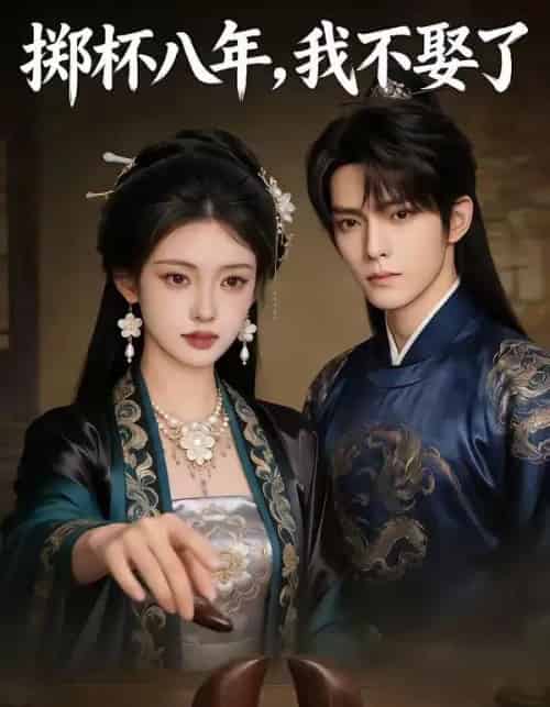 掷杯八年，我不娶了（64集全）AI-紫橙资源网