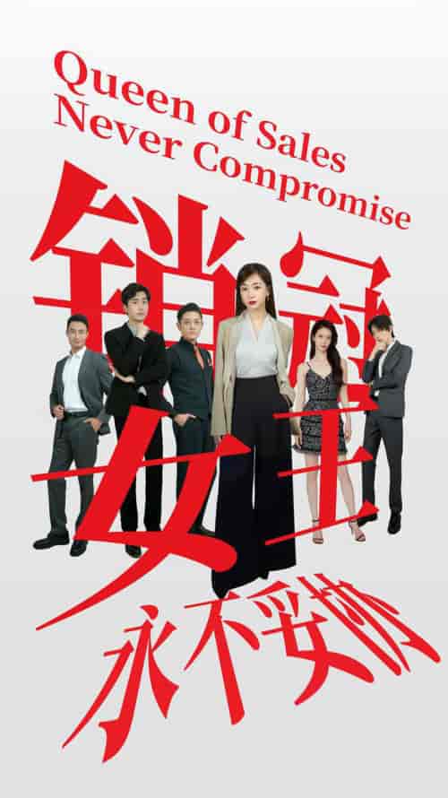 销冠女王永不妥协（42集全）-紫橙资源网