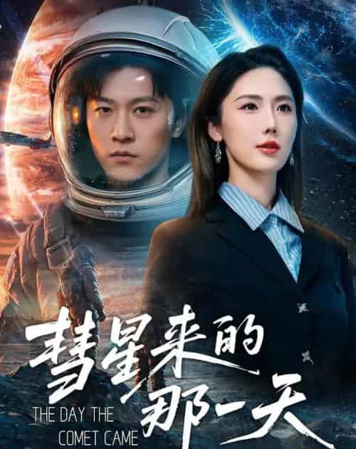 彗星来的那一天(65集全)王鹏&金鑫欣-紫橙资源网