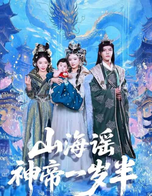 山海谣神帝一岁半（50集）小宝＆灵素兮-紫橙资源网