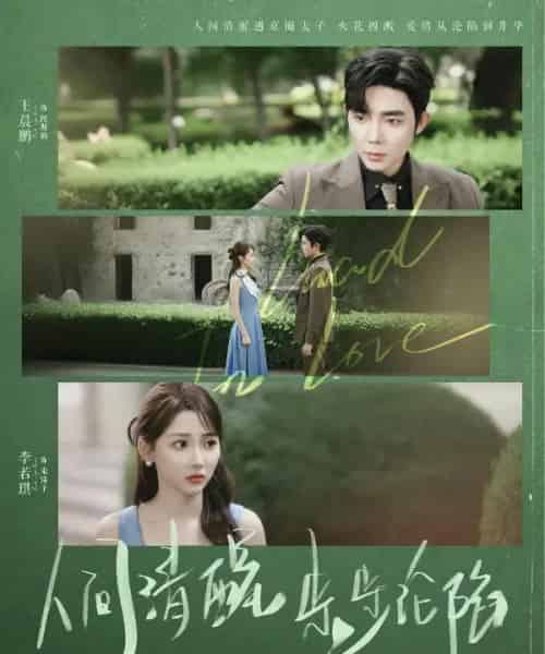 人间清醒步步沦陷（79集）王晨鹏＆李若琪-紫橙资源网