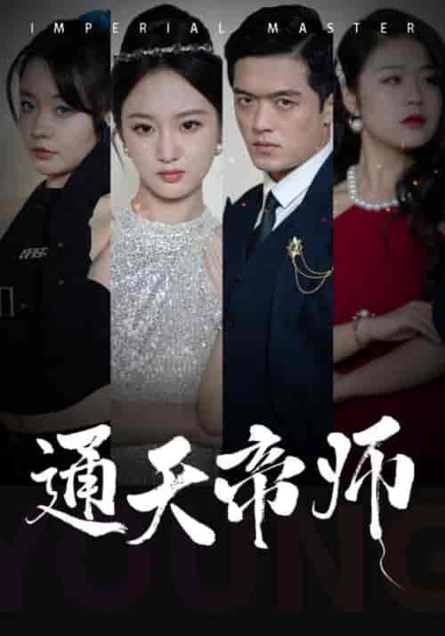 通天帝师（90集全）叶轩＆燕穆青-紫橙资源网