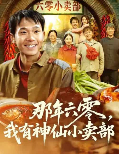 那年六零，我有神仙小卖部（80集全）卫洛伊＆克楠-紫橙资源网