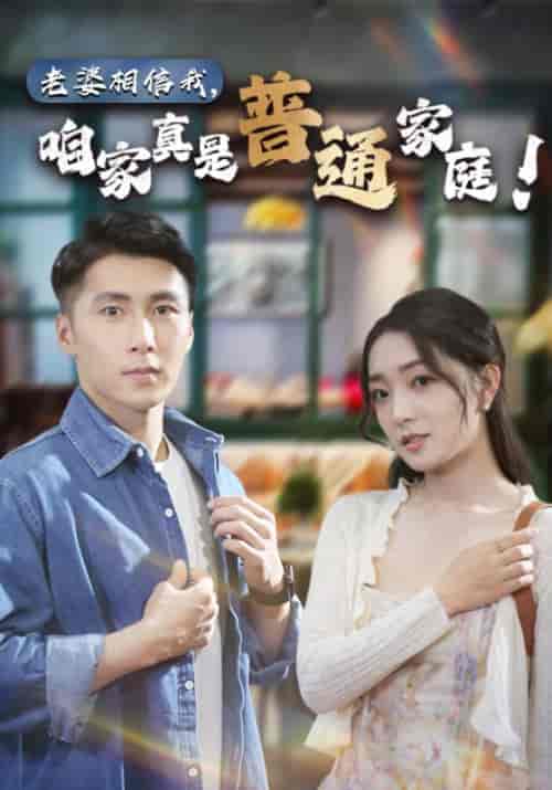 老婆相信我，咱家真是普通家庭（60集）-紫橙资源网