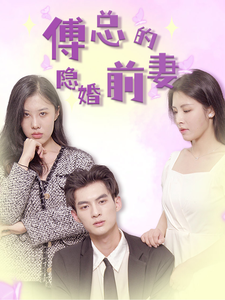 傅总的隐婚前妻（103集） - 紫橙短剧