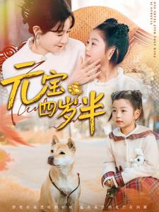 元宝四岁半(65集)马铭婕-紫橙资源网
