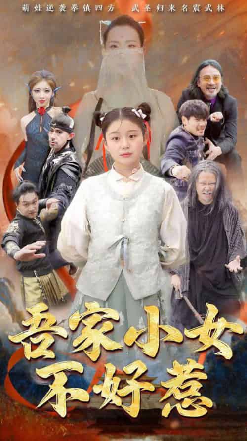 吾家小女不好惹（50集全）-紫橙资源网