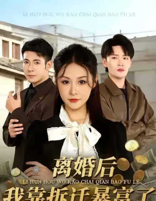 离婚后，我靠拆迁暴富了（80集全）周硕＆徐培淇-紫橙资源网